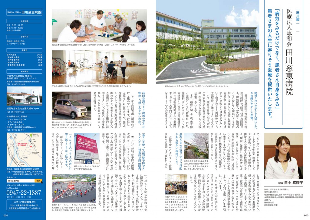 福岡県高齢者の住宅と医療のガイドブック内（田川慈恵病院さま記事）