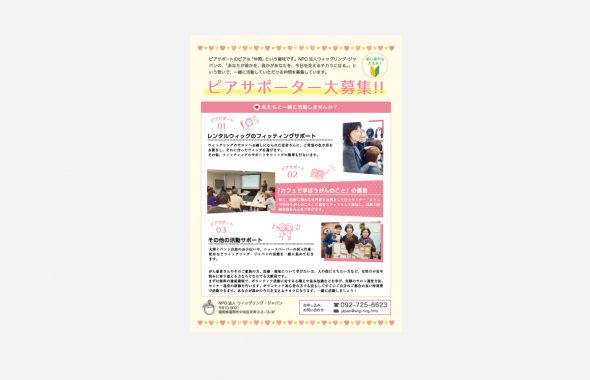 NPO法人ウィッグリング・ジャパンピアサポーター募集チラシ