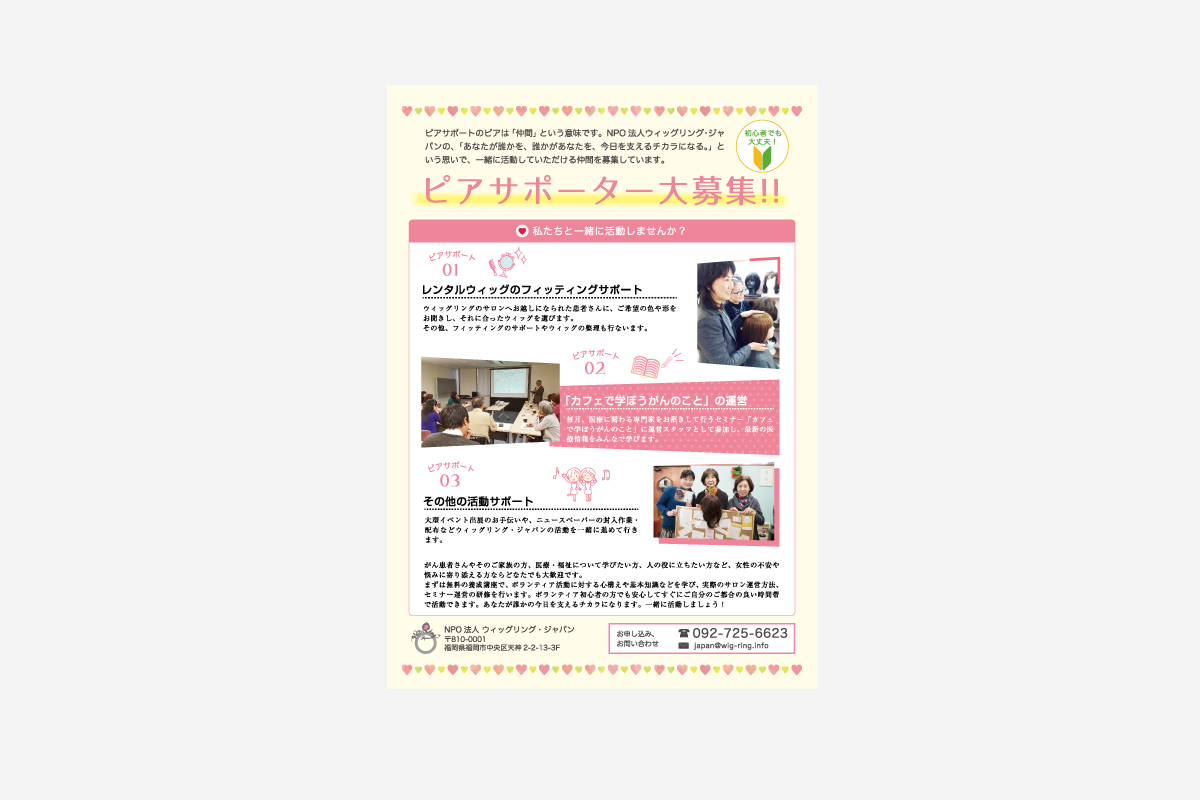 NPO法人ウィッグリング・ジャパンピアサポーター募集チラシ